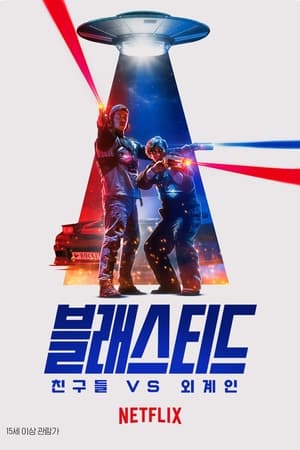镭射兄弟激战外星人