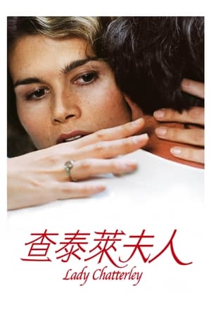 查泰莱夫人的情人