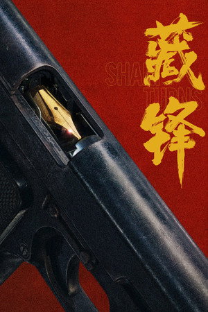 藏锋