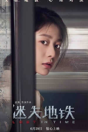 迷失地铁