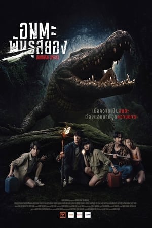 ธีซิส อมตะพันธุ์สยอง