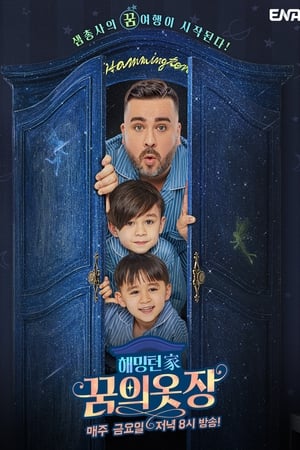 해밍턴家(가) 꿈의 옷장