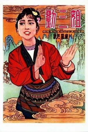 刘三姐
