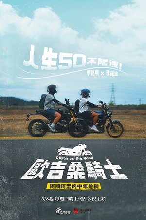 歐吉桑騎士-阿順阿忠的中年危機