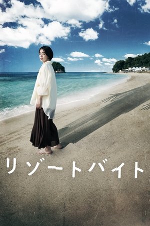 度假村兼职
