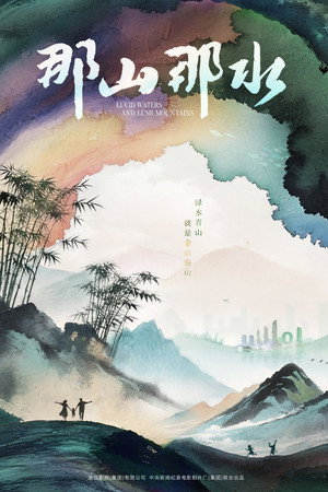 那山那水
