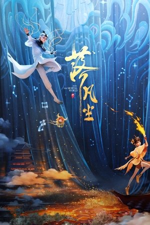 落凡尘
