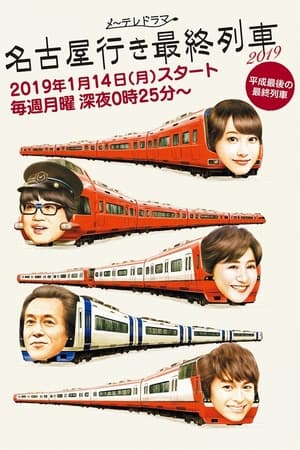 名古屋行き最終列車第7季