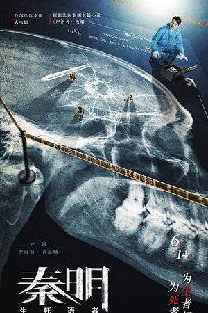 秦明·生死语者