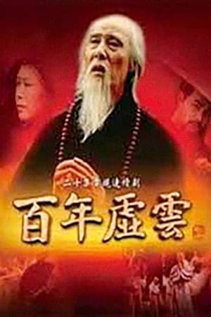 百年虚云