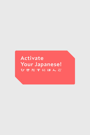 ひきだすにほんご Activate Your Japanese!