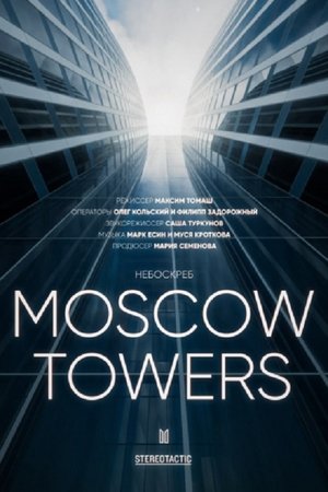 Москоу Тауэрс