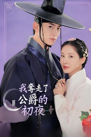我夺走了公爵的初夜