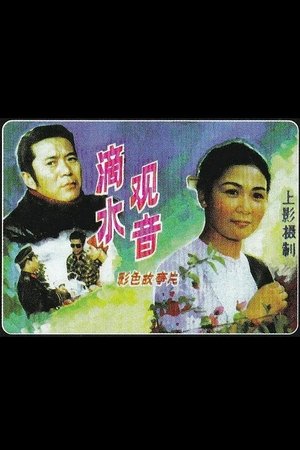 滴水观音