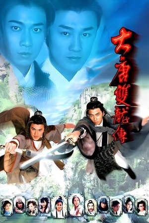 大唐双龙传
