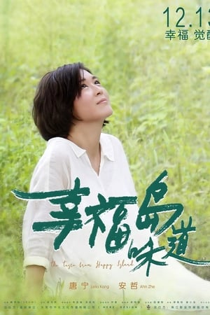 幸福岛味道
