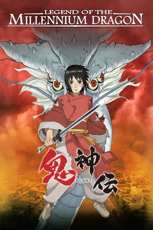 鬼神传