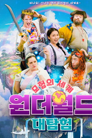 모험의 세계 원더월드 대탐험