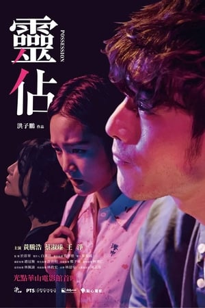 灵占