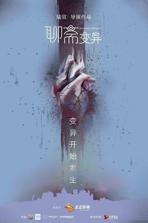 聊斋变异