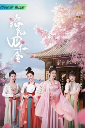 洛阳四千金