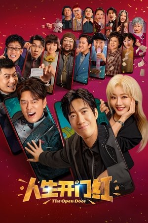 人生开门红