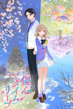 傷心タイムリープ