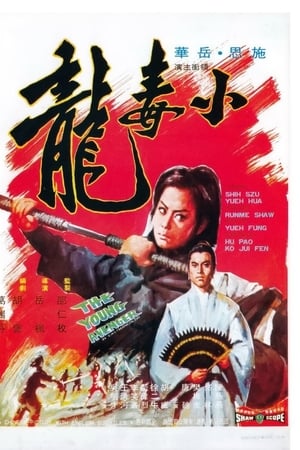 小毒龙
