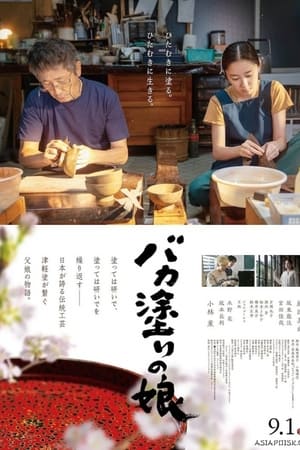 津轻涂的女儿