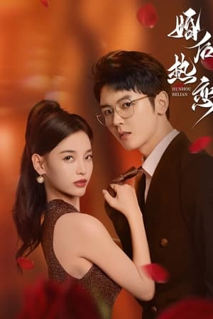 婚后热恋