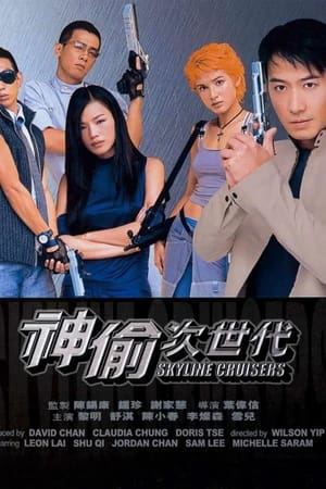 神偷次世代