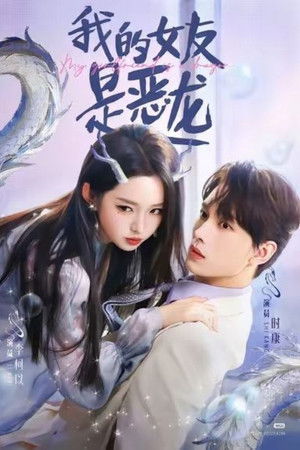 我的女友是恶龙