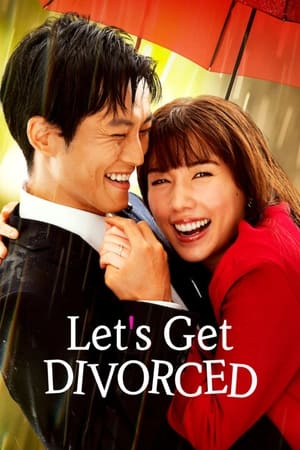 我们离婚吧