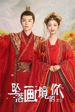 坠落画境的你
