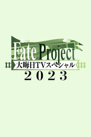Fate Project 大晦日TV SPECIAL 2023