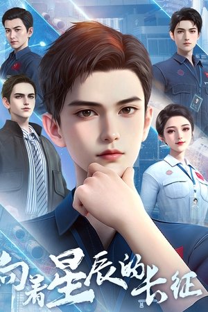 向着星辰的长征