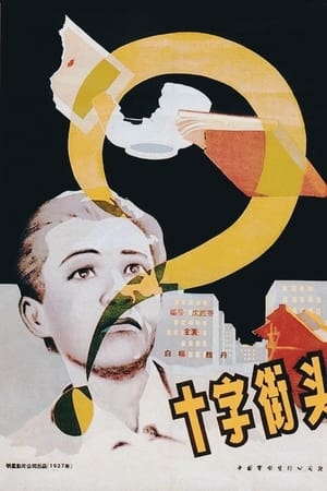 十字街头
