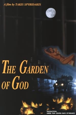 Ο κήπος του Θεού
