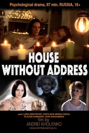 Дом без адреса