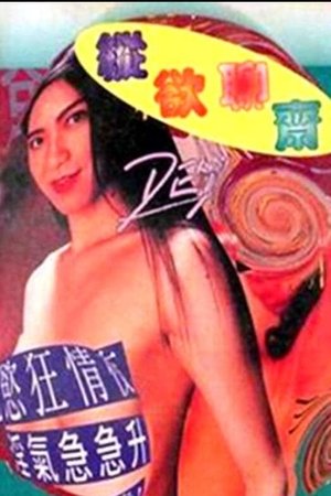 纵欲聊斋