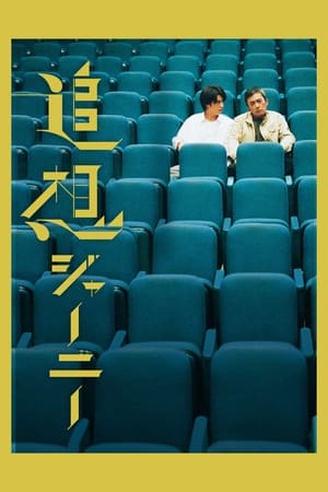 《追想ジャーニー》2022电影在线观看完整版剧情 - xb1