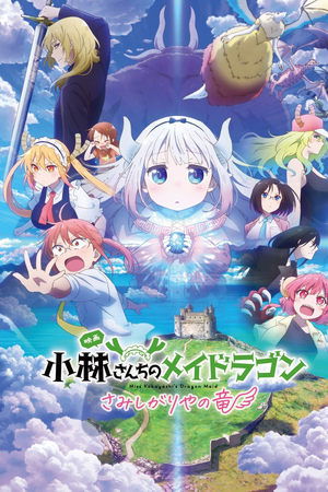 小林家的龙女仆 寂寞的龙