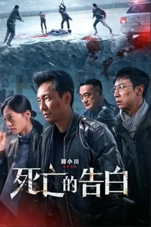 死亡的告白