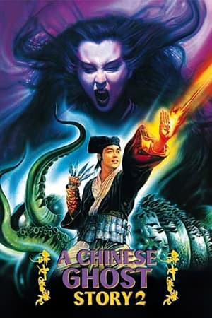 倩女幽魂2：人间道