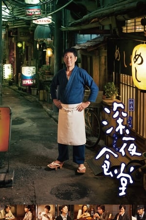 深夜食堂电影版