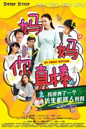 妈妈你真棒