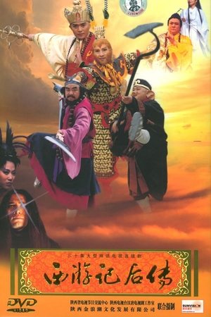 西游记后传