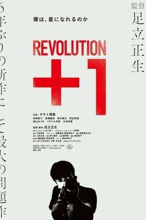 革命＋1