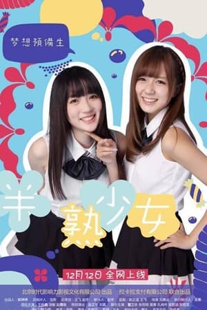 半熟少女