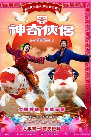 神奇侠侣